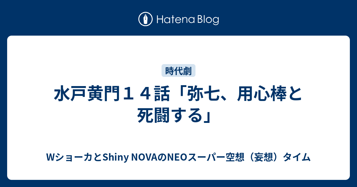 水戸黄門１４話 弥七 用心棒と死闘する Shiny Nova Wショーカのneoスーパー空想 妄想 タイム