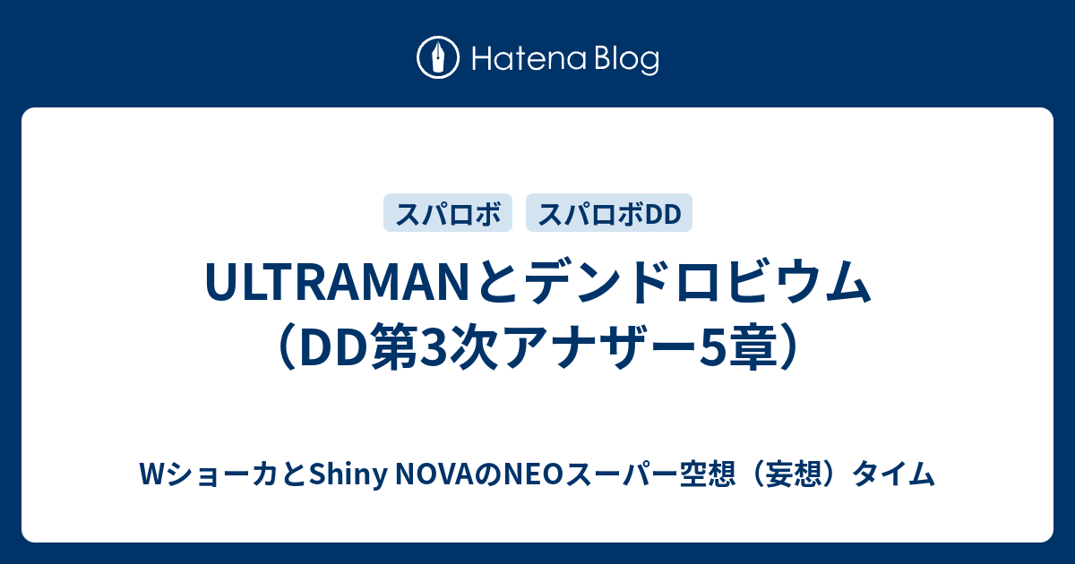 ULTRAMANとデンドロビウム（DD第3次アナザー5章）