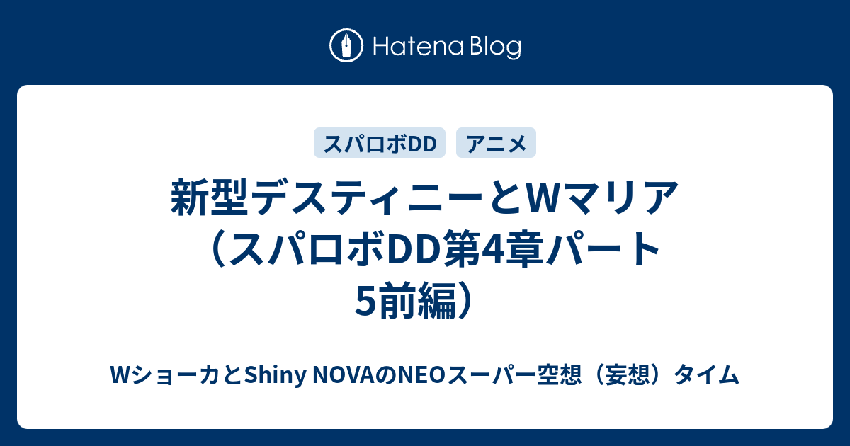 新型デスティニーとWマリア（スパロボDD第4章パート5前編）