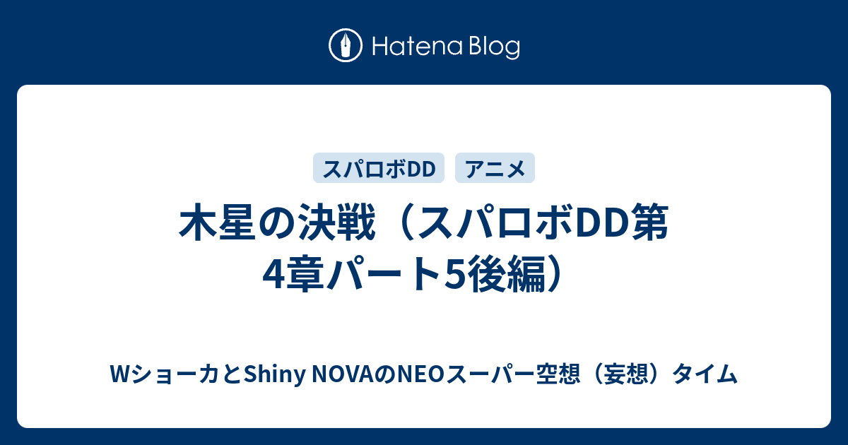 木星の決戦（スパロボDD第4章パート5後編）
