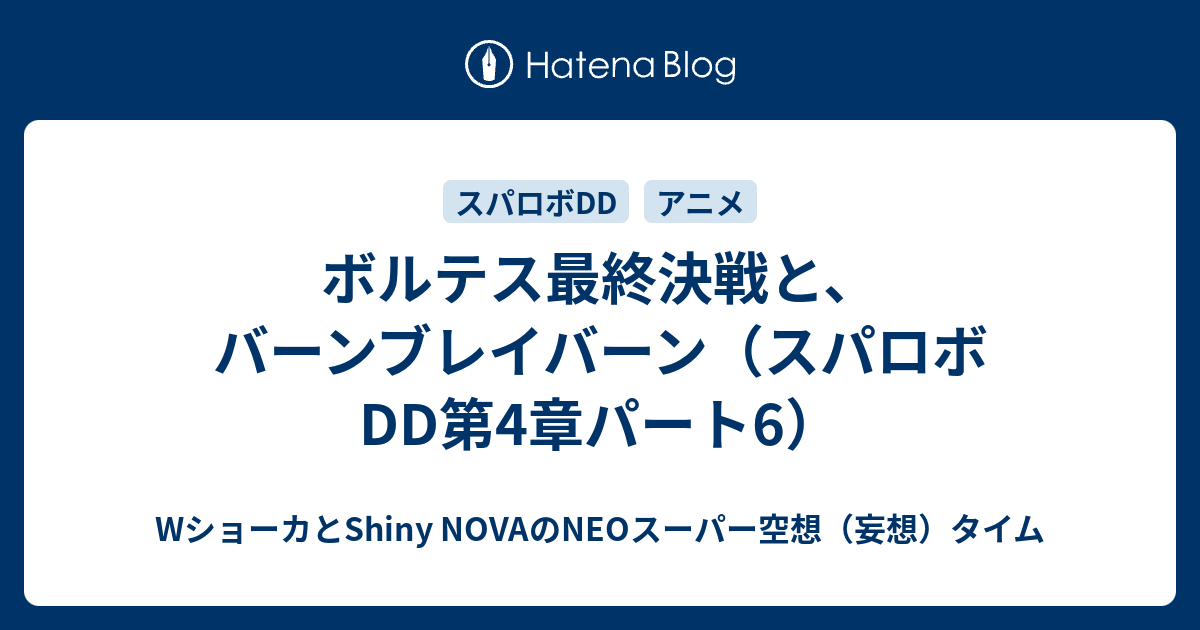 ボルテス最終決戦と、バーンブレイバーン（スパロボDD第4章パート6）