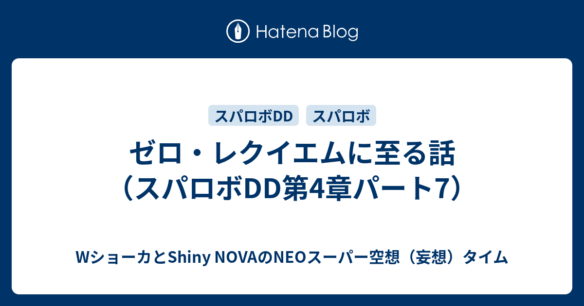 ゼロ・レクイエムに至る話（スパロボDD第4章パート7）
