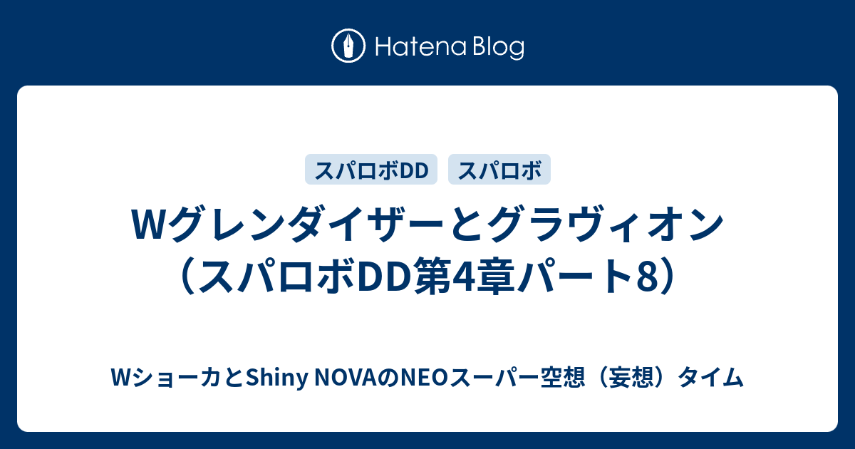 Wグレンダイザーとグラヴィオン（スパロボDD第4章パート8）
