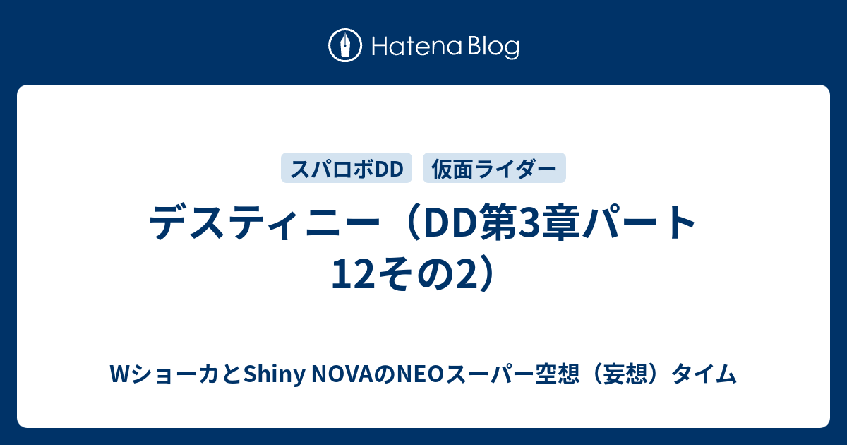 デスティニー（DD第3章パート12その2）