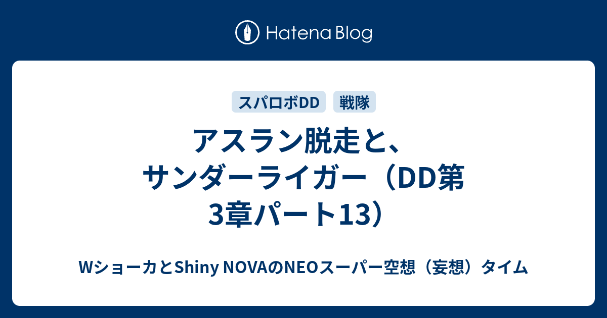 アスラン脱走と、サンダーライガー（DD第3章パート13）