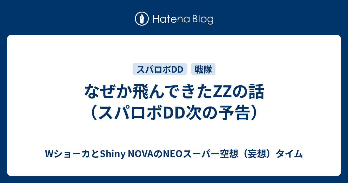 なぜか飛んできたZZの話（スパロボDD次の予告）