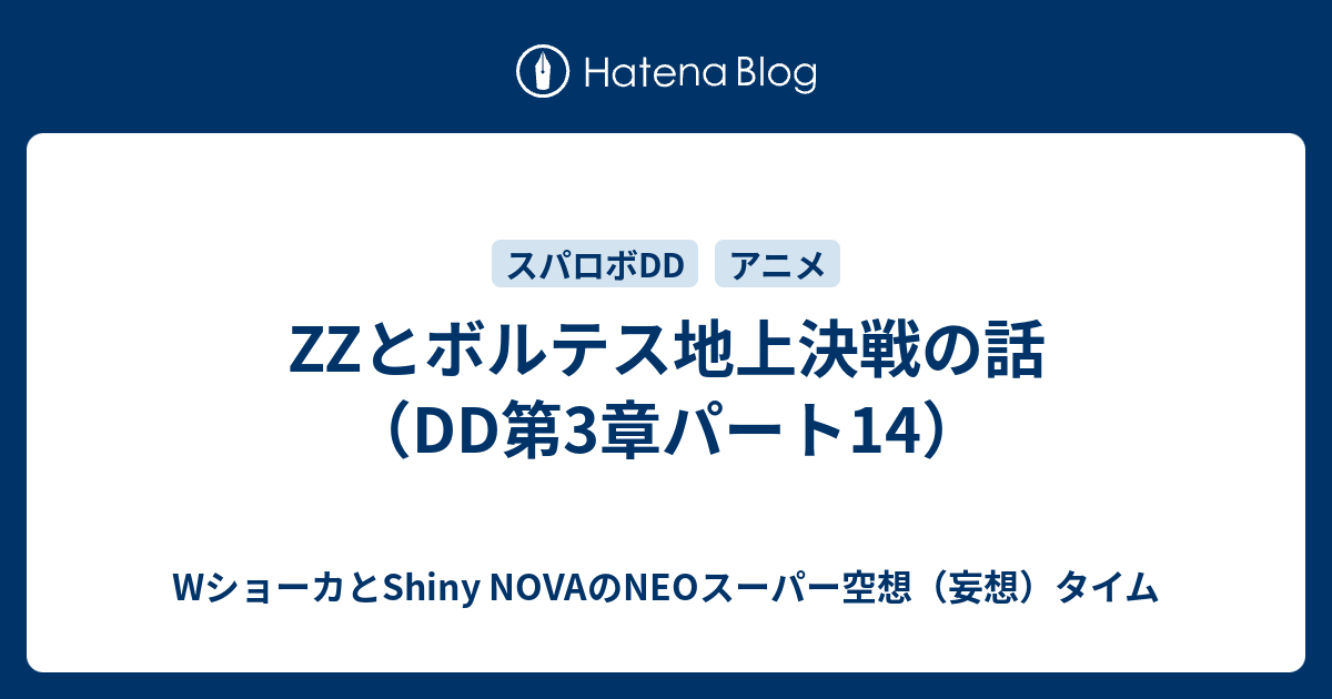 ZZとボルテス地上決戦の話（DD第3章パート14）