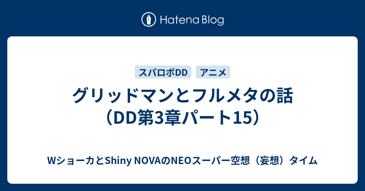 グリッドマンとフルメタの話（DD第3章パート15）