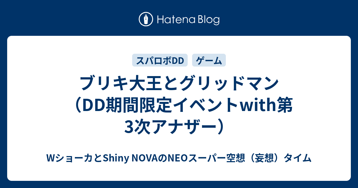 ブリキ大王とグリッドマン（DD期間限定イベントwith第3次アナザー）