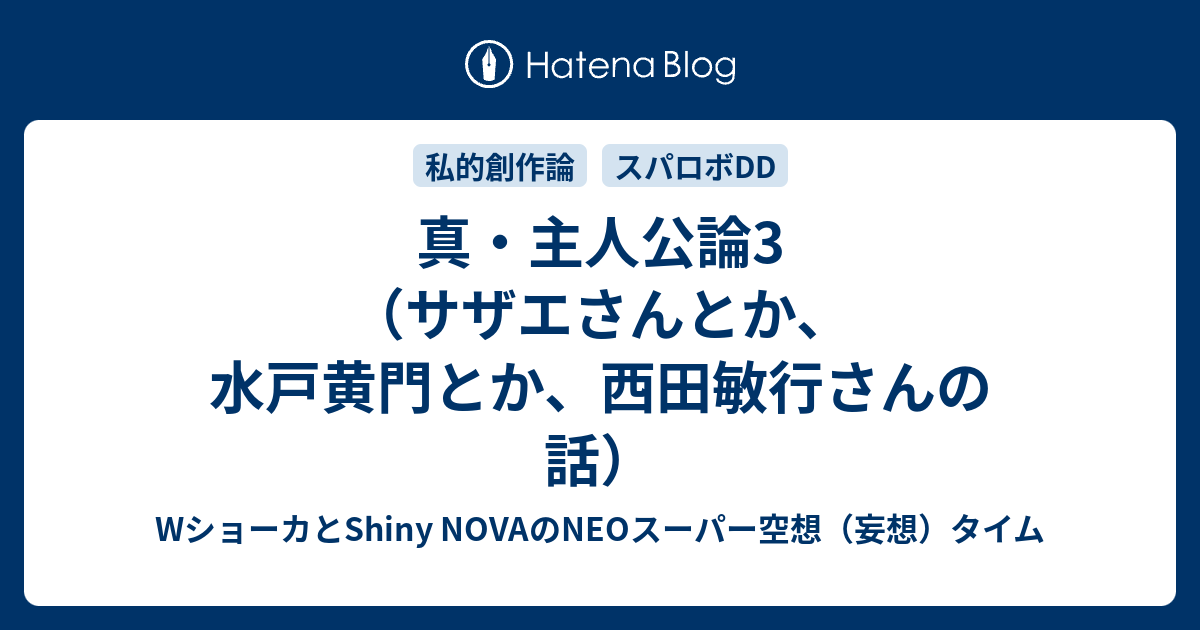 真・主人公論3（サザエさんとか、水戸黄門とか、西田敏行さんの話）