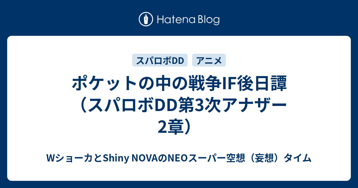 ポケットの中の戦争IF後日譚（スパロボDD第3次アナザー2章）