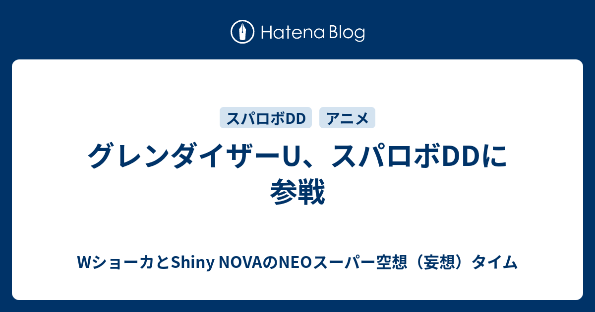 グレンダイザーU、スパロボDDに参戦