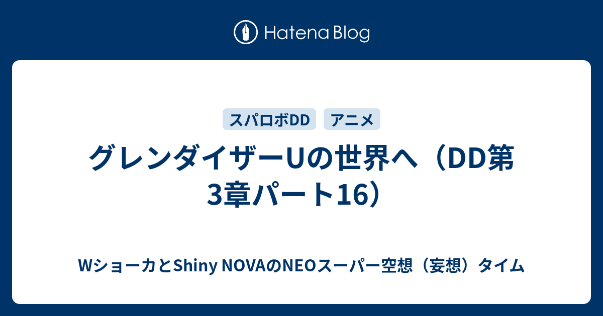 グレンダイザーUの世界へ（DD第3章パート16）