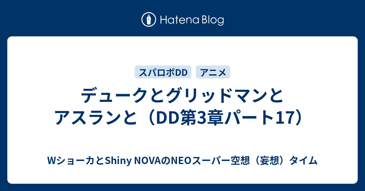 デュークとグリッドマンとアスランと（DD第3章パート17）