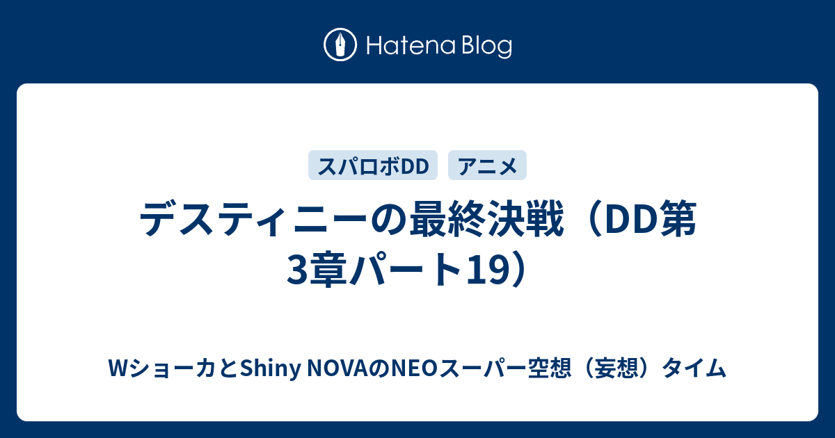 デスティニーの最終決戦（DD第3章パート19）