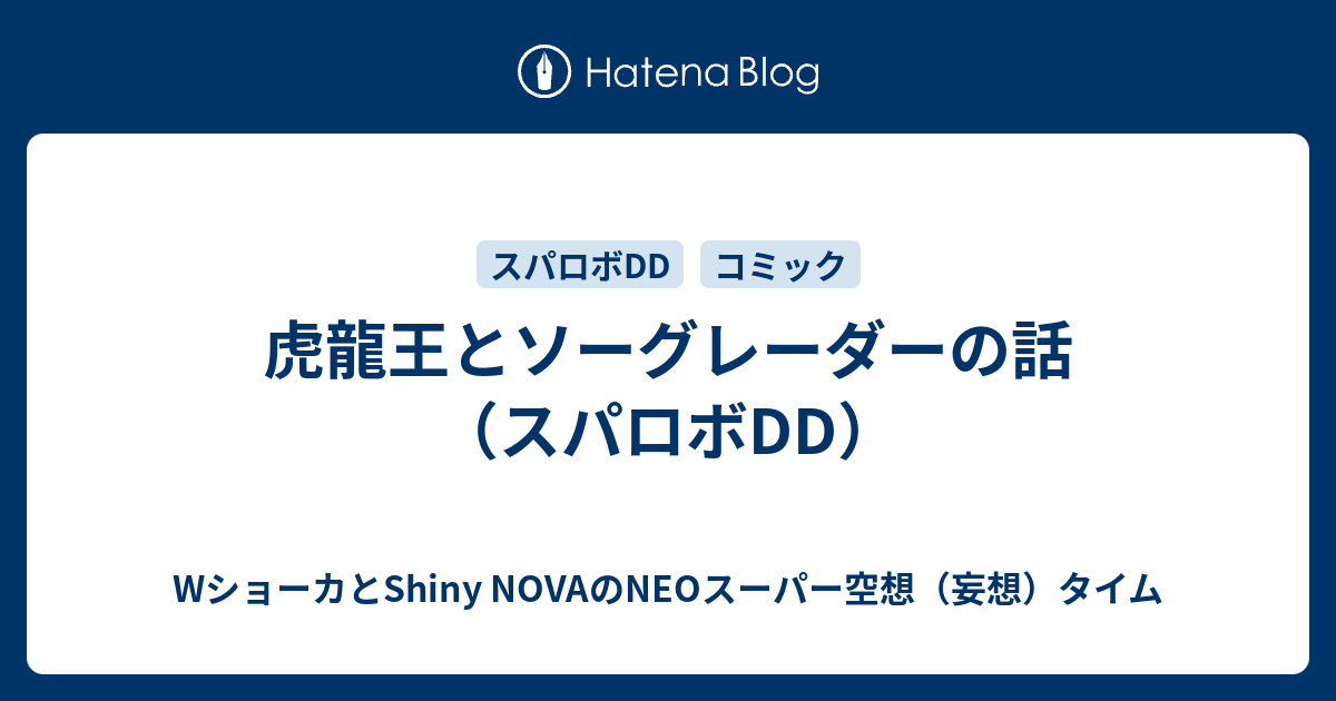 虎龍王とソーグレーダーの話（スパロボDD）