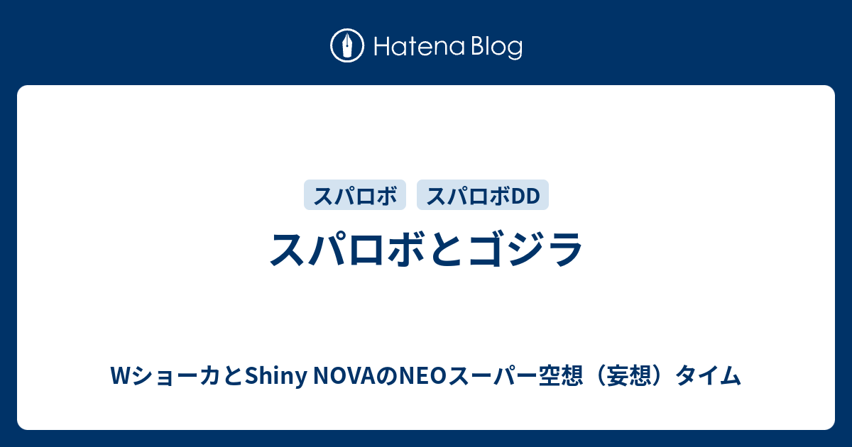スパロボとゴジラ