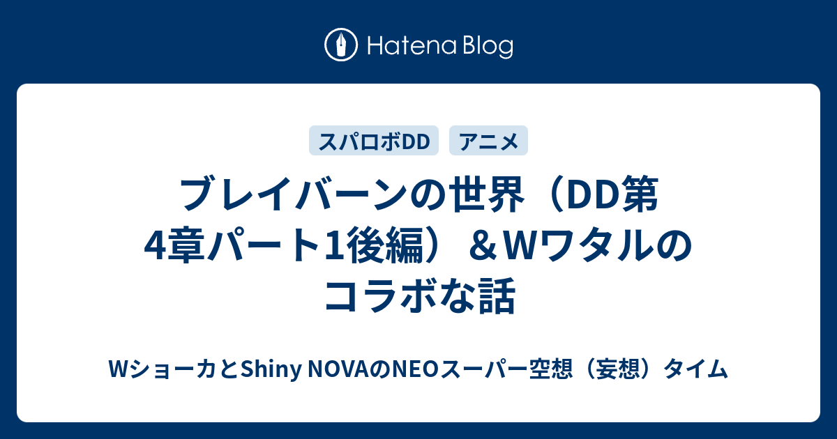 ブレイバーンの世界（DD第4章パート1後編）＆Wワタルのコラボな話