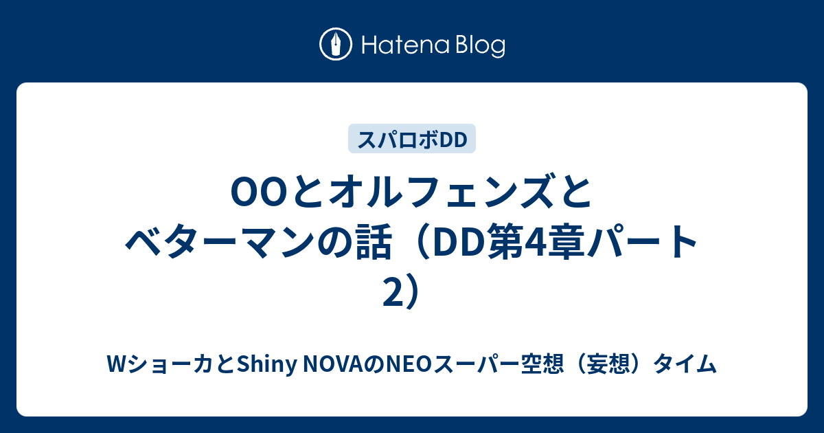 OOとオルフェンズとベターマンの話（DD第4章パート2）