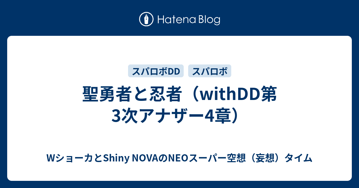 聖勇者と忍者（withDD第3次アナザー4章）