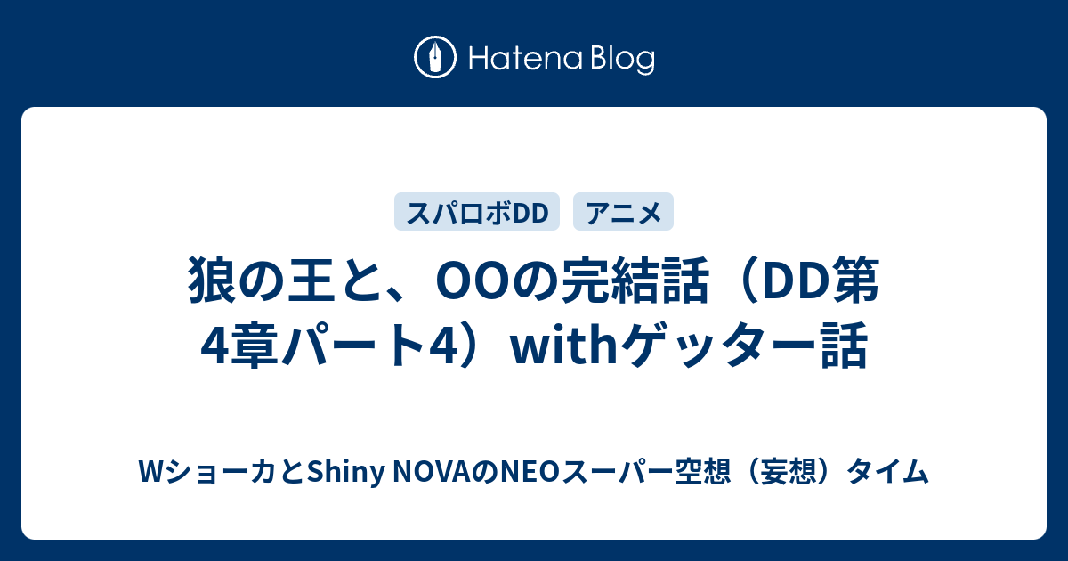 狼の王と、OOの完結話（DD第4章パート4）withゲッター話