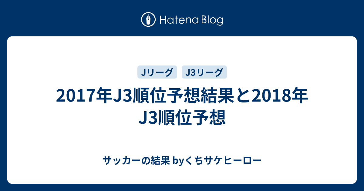 17年j3順位予想結果と18年j3順位予想 サッカーの結果 Byくちサケヒーロー