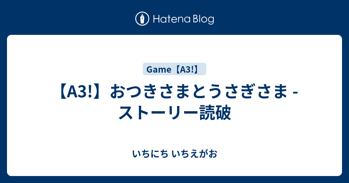 A3 おつきさまとうさぎさま ストーリー読破 いちにち いちえがお