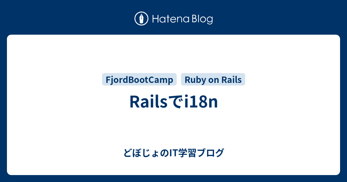 Railsでi18n どぼじょのIT学習ブログ