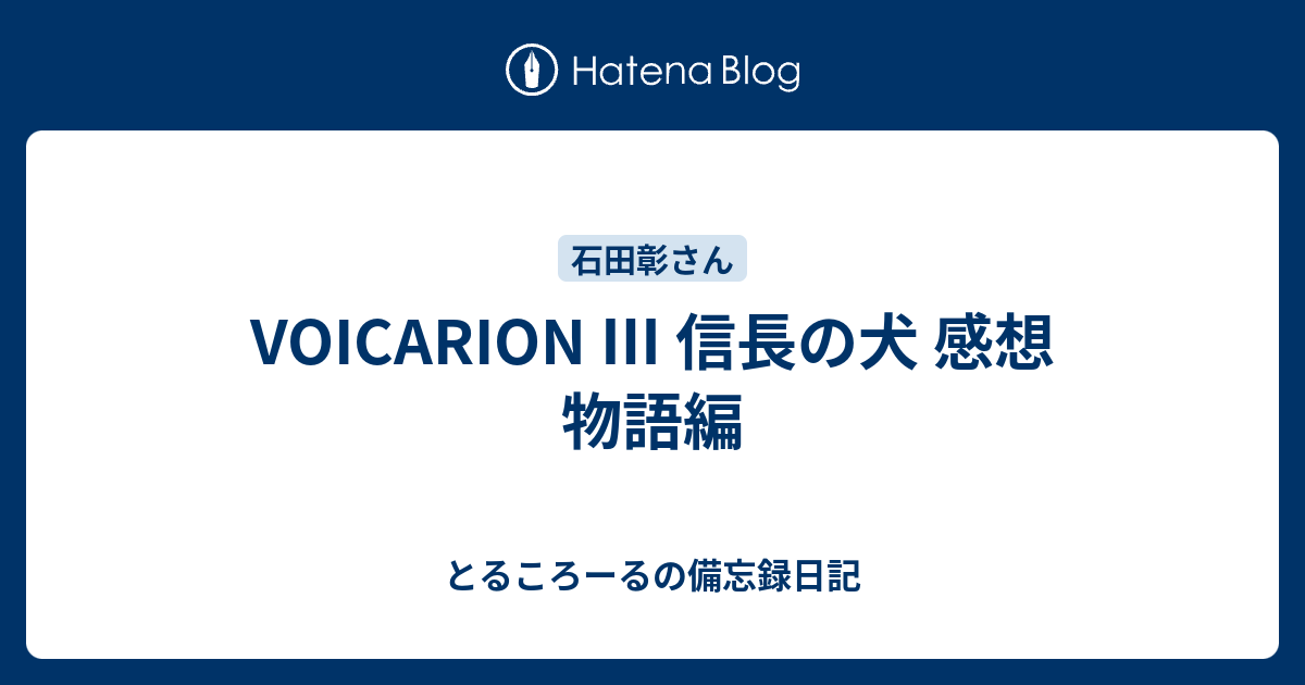 Voicarion 信長の犬 感想 物語編 とるころーるの備忘録日記