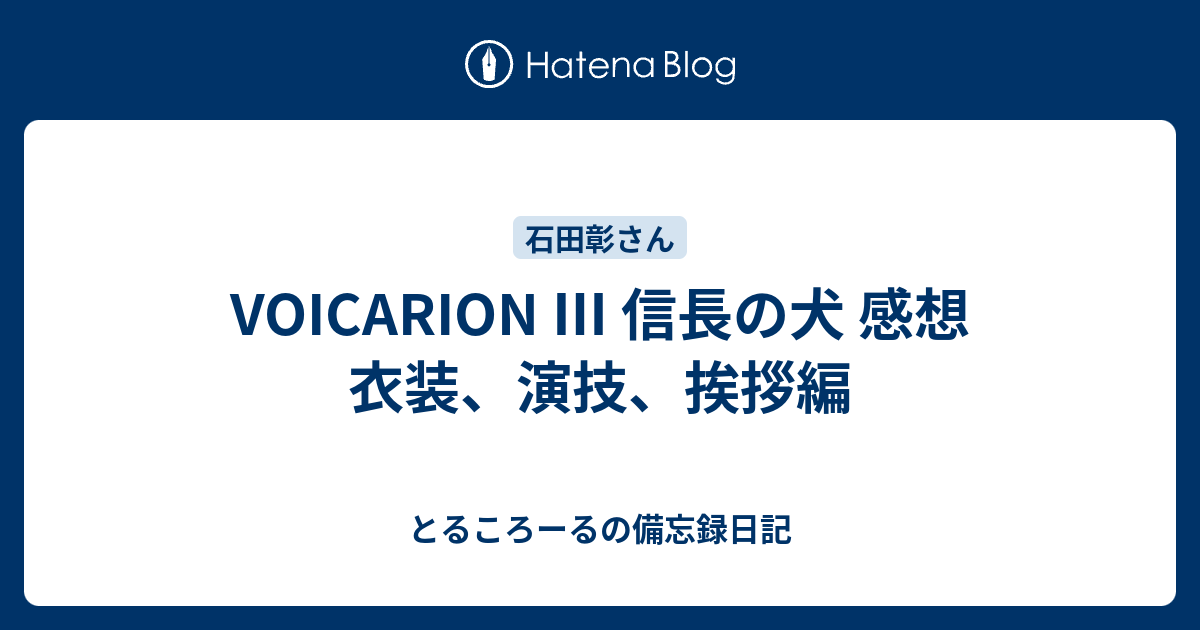 Voicarion 信長の犬 感想 衣装 演技 挨拶編 とるころーるの備忘録日記