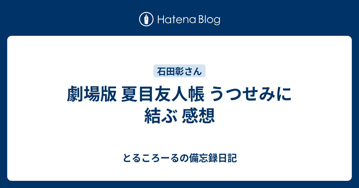 劇場版 夏目友人帳 うつせみに結ぶ 感想 とるころーるの備忘録日記