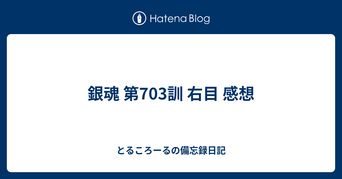 銀魂 第703訓 右目 感想 とるころーるの備忘録日記