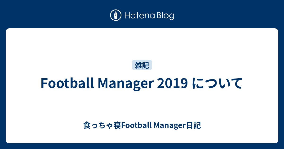 Football Manager 19 について 食っちゃ寝football Manager日記