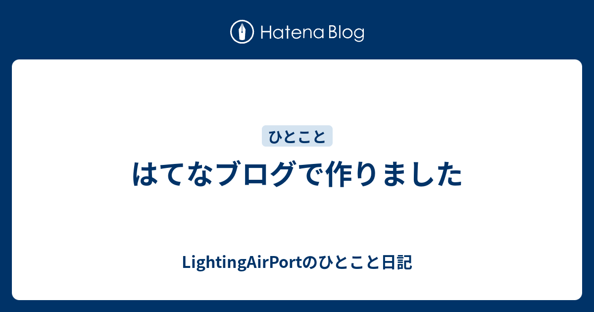 はてなブログで作りました Lightingairportのひとこと日記