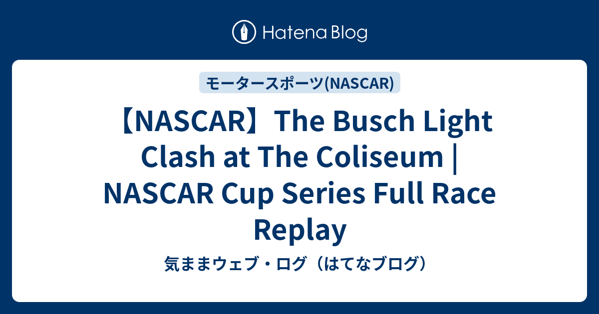 【NASCAR】The Busch Light Clash at The Coliseum NASCAR Cup Series Full
