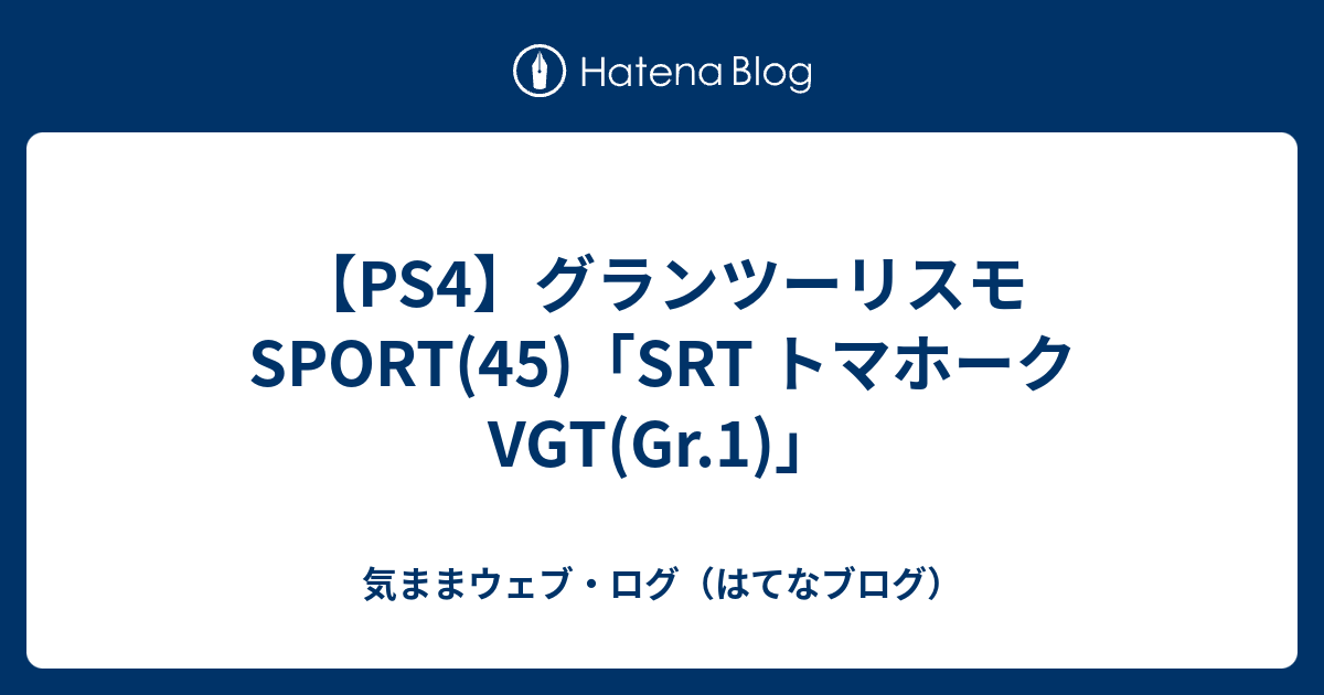 Ps4 グランツーリスモsport 45 Srt トマホーク Vgt Gr 1 気ままウェブ ログ はてなブログ