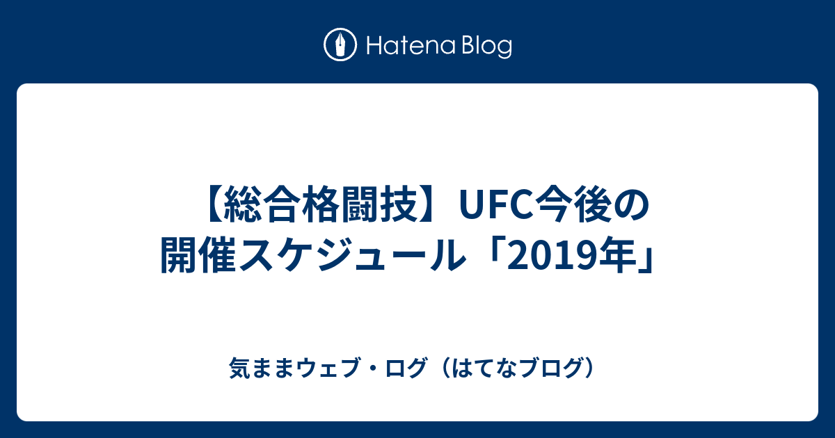 総合格闘技 Ufc今後の開催スケジュール 19年 気ままウェブ ログ はてなブログ