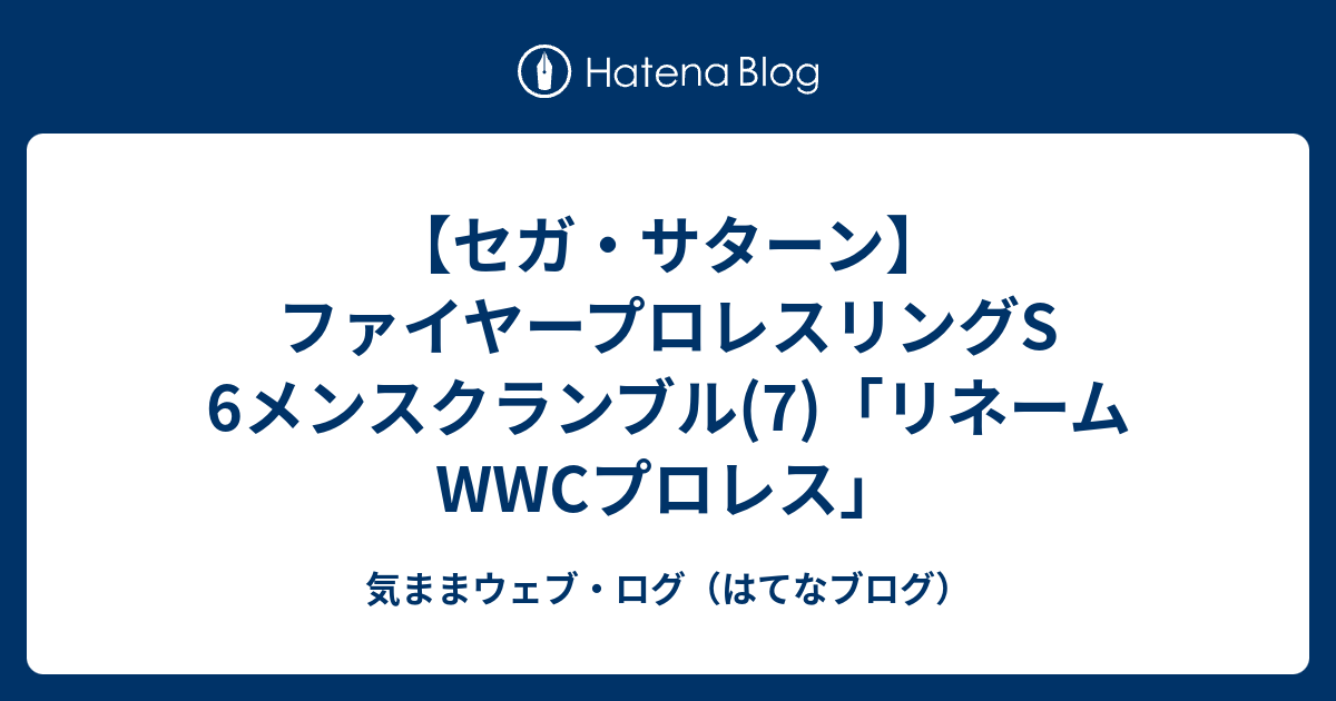 セガ サターン ファイヤープロレスリングs 6メンスクランブル 7 リネーム Wwcプロレス 気ままウェブ ログ はてなブログ