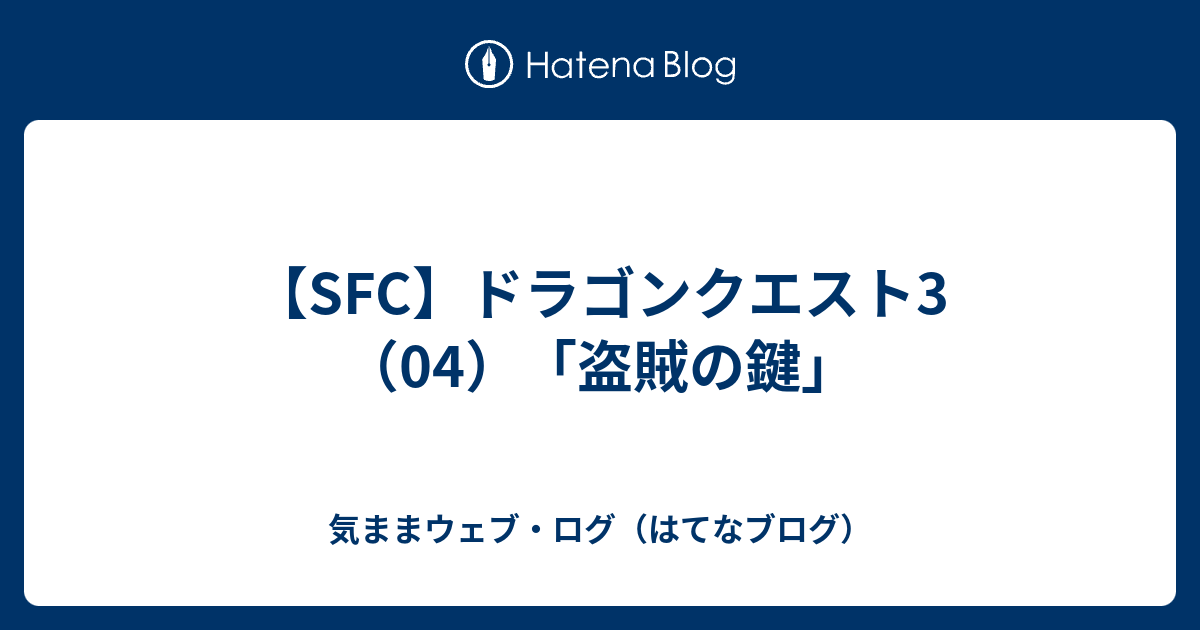 Sfc ドラゴンクエスト3 04 盗賊の鍵 気ままウェブ ログ はてなブログ