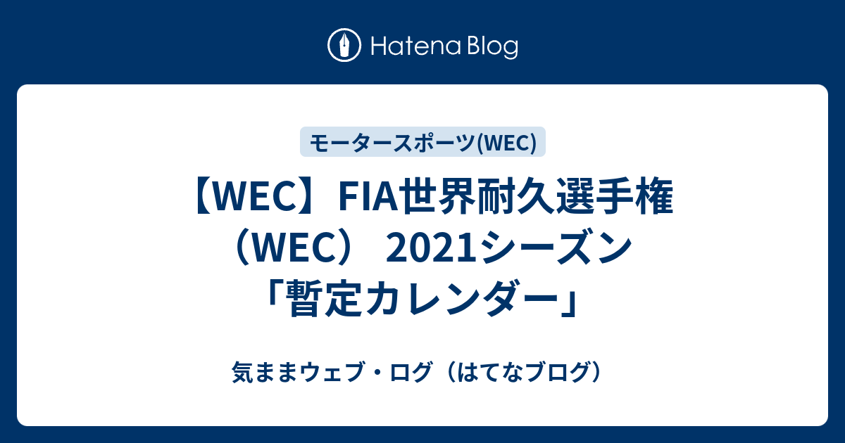 Wec Fia世界耐久選手権 Wec 21シーズン 暫定カレンダー 気ままウェブ ログ はてなブログ