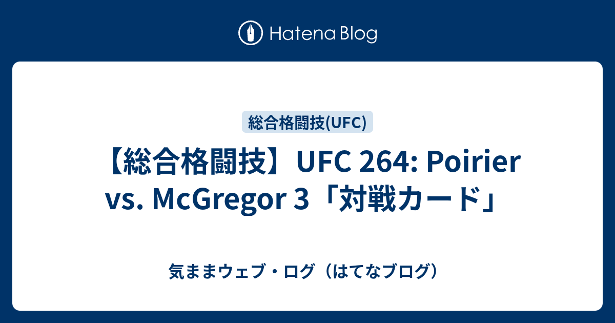 気ままウェブ・ログ（はてなブログ）  【総合格闘技】UFC 264: Poirier vs. McGregor 3「対戦カード」