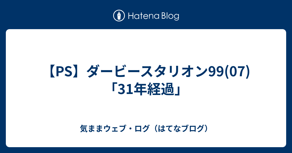 Ps ダービースタリオン99 07 31年経過 気ままウェブ ログ はてなブログ