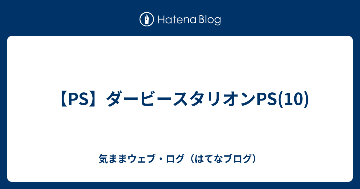 Ps ダービースタリオンps 10 気ままウェブ ログ はてなブログ