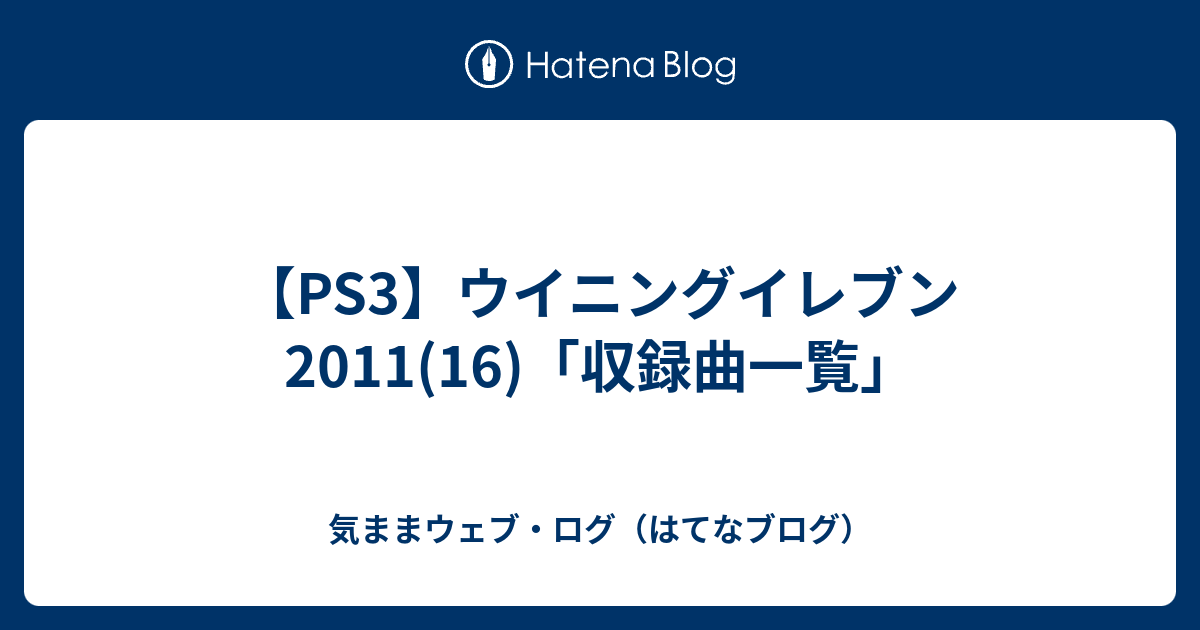 Ps3 ウイニングイレブン11 16 収録曲一覧 気ままウェブ ログ はてなブログ