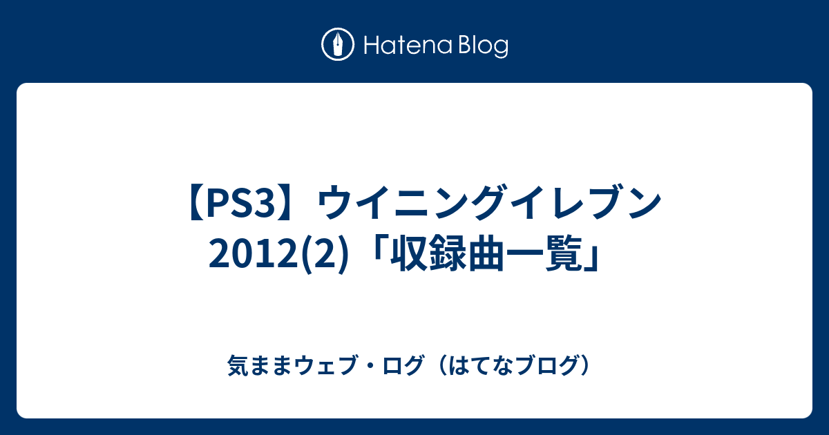Ps3 ウイニングイレブン12 2 収録曲一覧 気ままウェブ ログ はてなブログ
