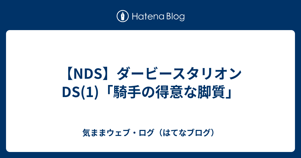 Nds ダービースタリオンds 1 騎手の得意な脚質 気ままウェブ ログ はてなブログ