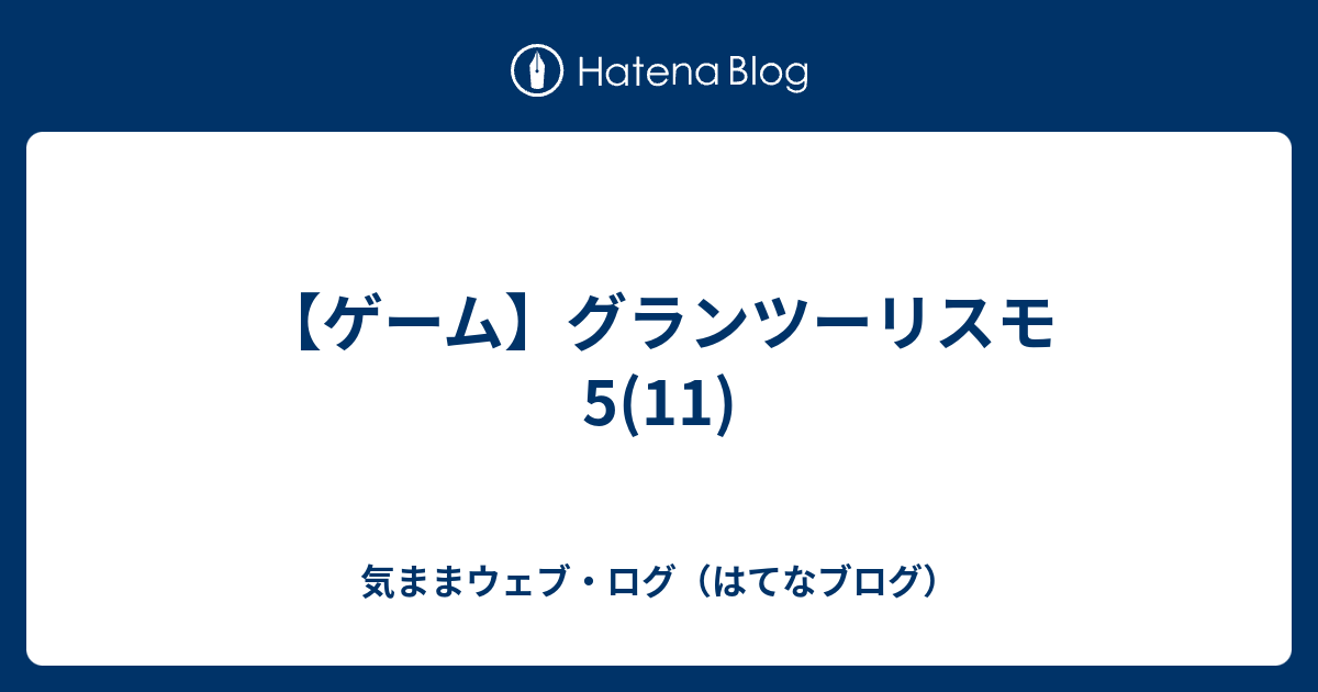 ゲーム グランツーリスモ5 11 気ままウェブ ログ はてなブログ