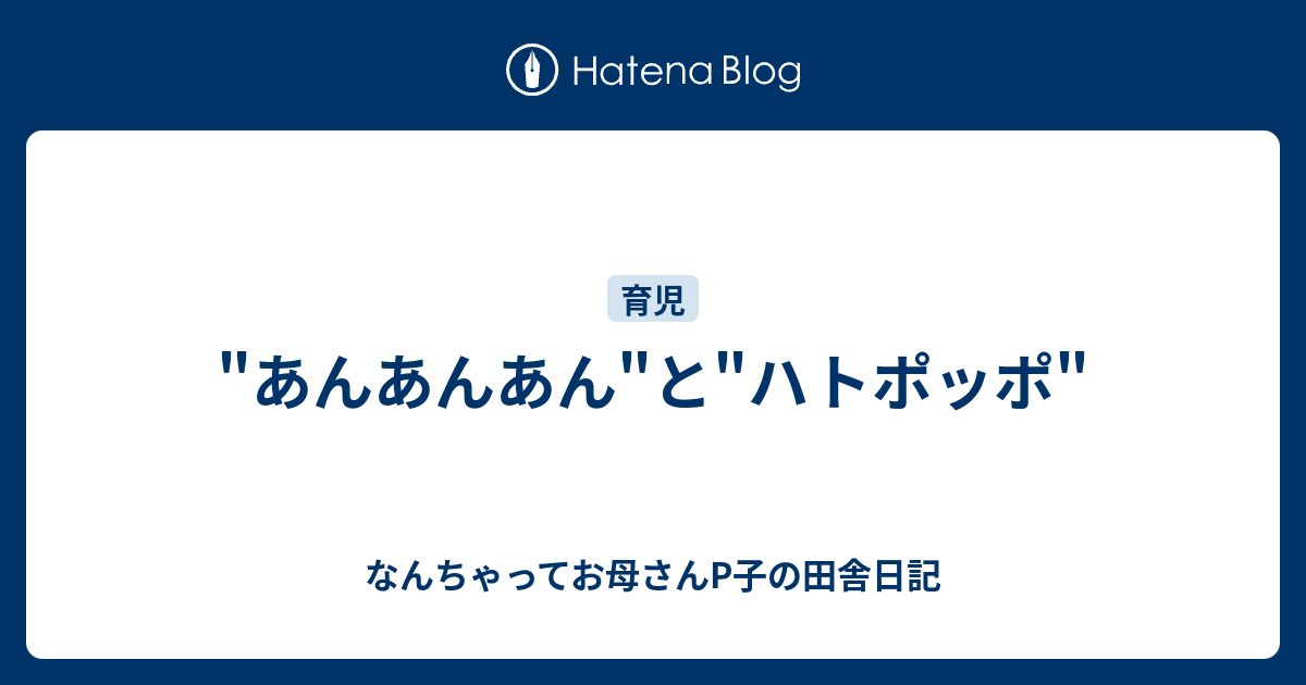 あんあんあん と ハトポッポ なんちゃってお母さんp子の田舎日記