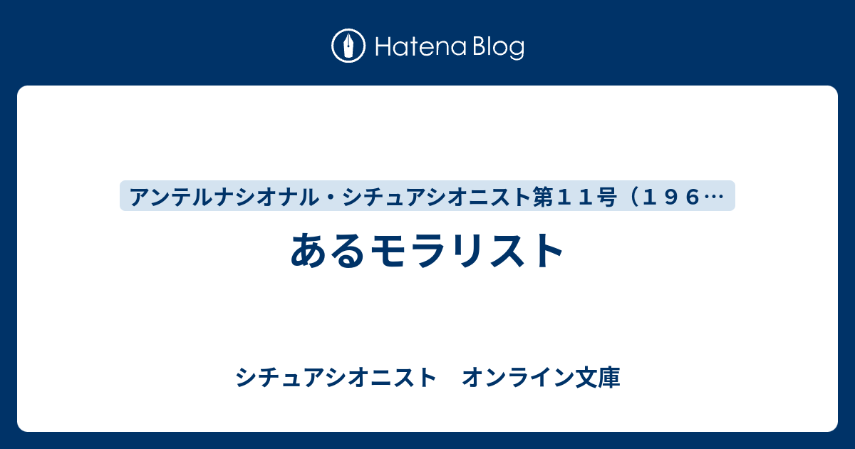 あるモラリスト シチュアシオニスト オンライン文庫
