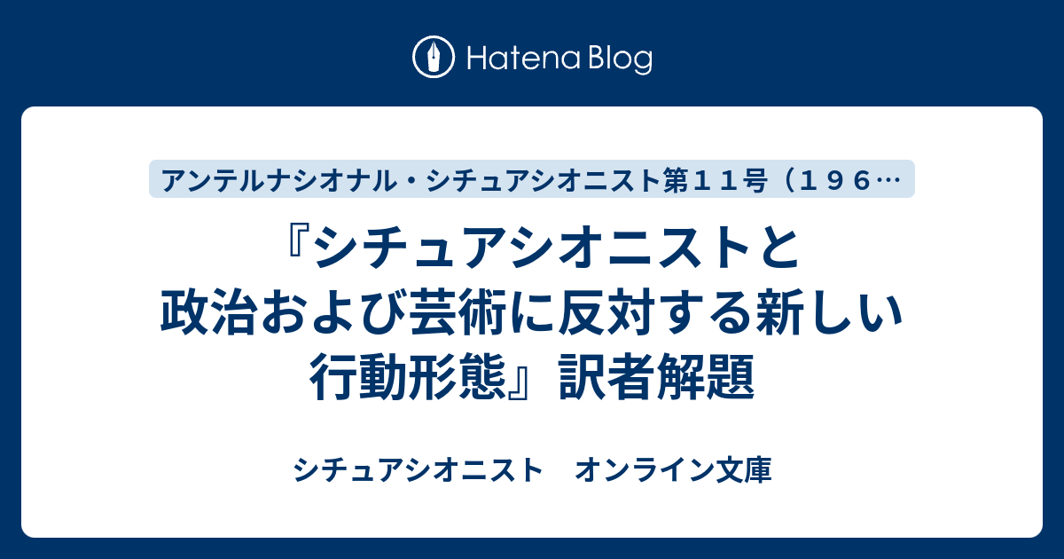 シチュアシオニストと政治および芸術に反対する新しい行動形態